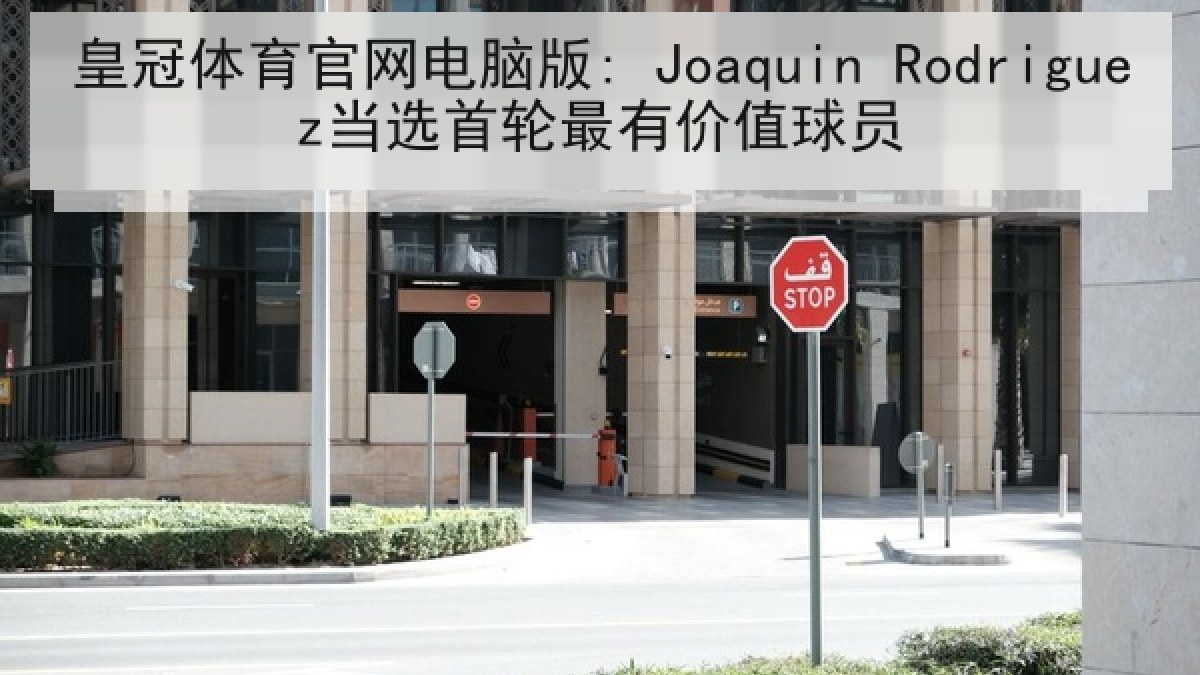 皇冠体育官网电脑版: Joaquin Rodriguez当选首轮最有价值球员